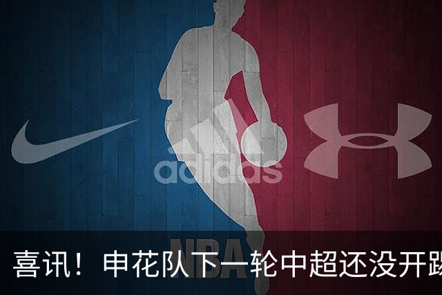 喜讯！申花队下一轮中超还没开踢，就有可能收到两份惊喜大礼