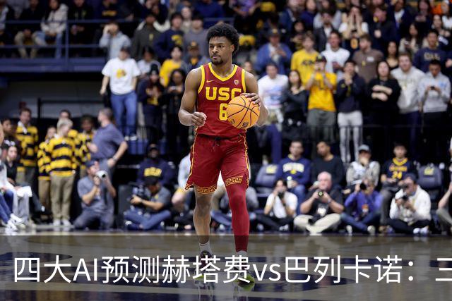 四大AI预测赫塔费vs巴列卡诺：三家看好平局，Kimi支持主胜