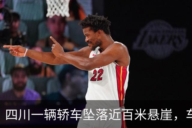 四川一辆轿车坠落近百米悬崖，车主幸运生还，行车记录仪拍下惊险画面：车辆多次腾空、撞击、连续翻滚；品牌回应