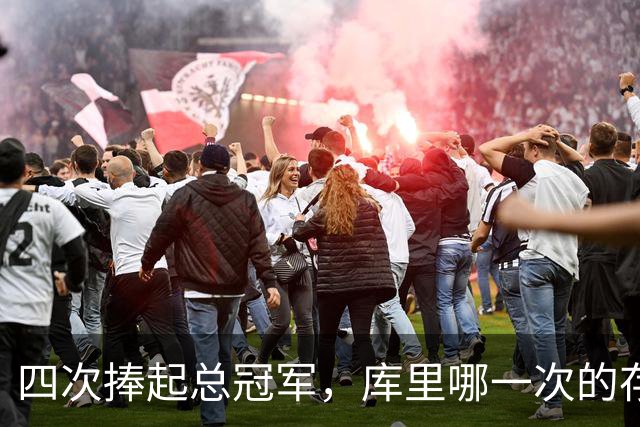 四次捧起总冠军，库里哪一次的存在感最低