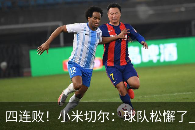 四连败！小米切尔：球队松懈了 给了对手太多三分机会