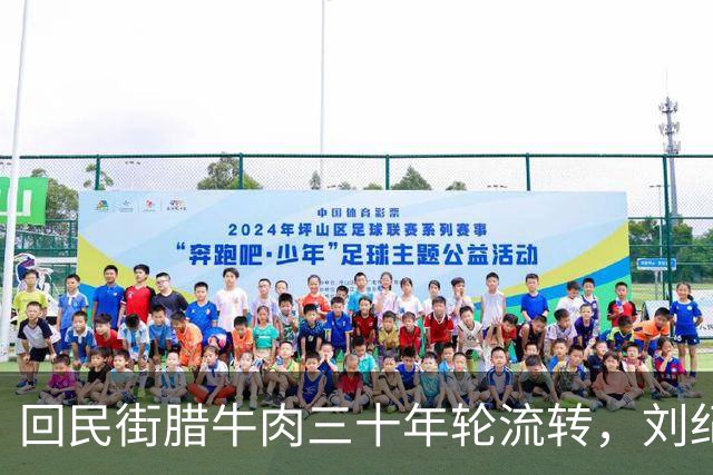 回民街腊牛肉三十年轮流转，刘纪孝天天三点卖光，本地人却悄悄绕开走