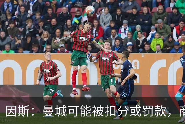 因斯：曼城可能被扣分或罚款，商业角度看他们不在英超将是灾难