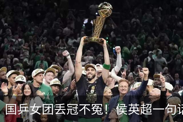 国乒女团丢冠不冤！侯英超一句话点中要害：孙颖莎王曼昱太重要了