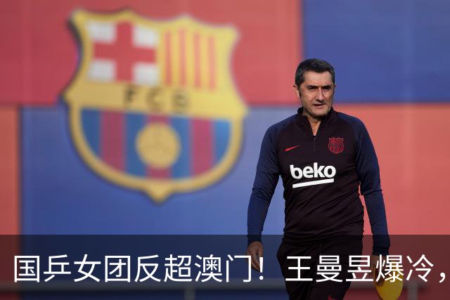 国乒女团反超澳门！王曼昱爆冷，蒯曼3-0速胜，孙颖莎vs朱雨玲