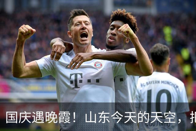 国庆遇晚霞！山东今天的天空，把浪漫和祝福都拉满