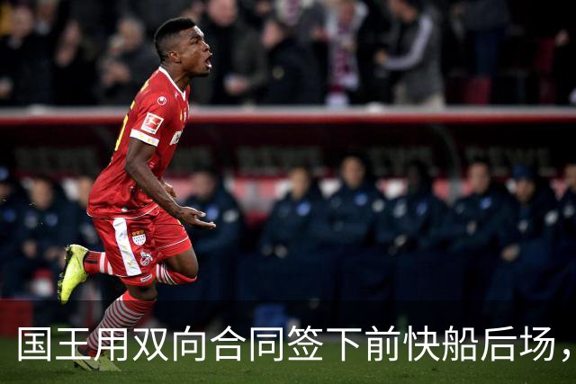 国王用双向合同签下前快船后场，他在几天前才刚刚被火箭裁掉？