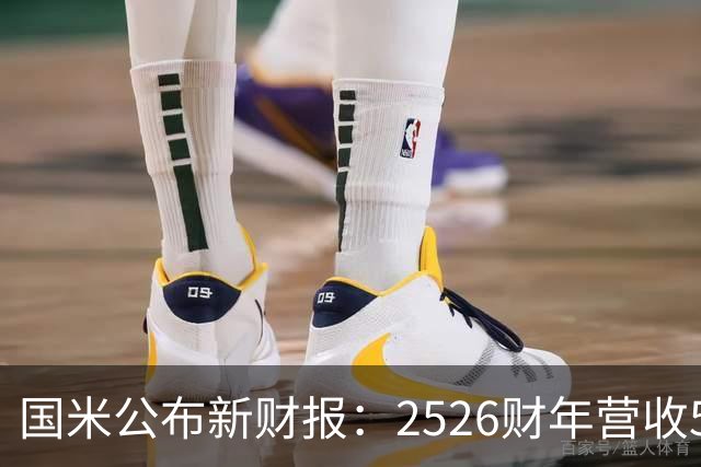 国米公布新财报：25/26财年营收5.18亿欧，盈利2270万欧