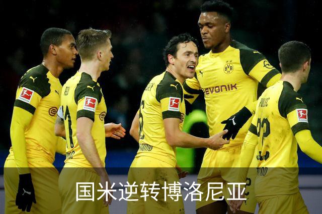 国米逆转博洛尼亚