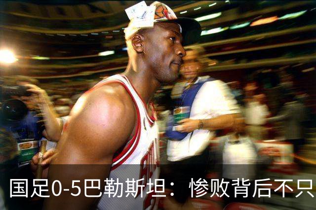 国足0-5巴勒斯坦：惨败背后不只是比分，邵佳一道歉，球迷不买账