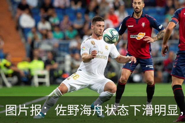图片报：佐野海舟状态下滑明显，或与今夏转会水晶宫失败有关