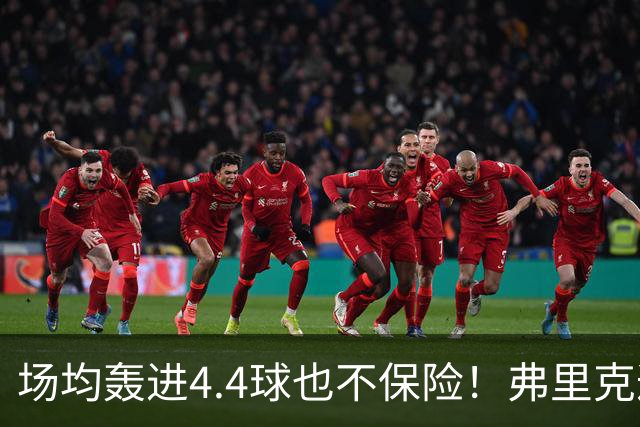 场均轰进4.4球也不保险！弗里克遭遇防线危机，巴萨连战巴黎皇马悬了