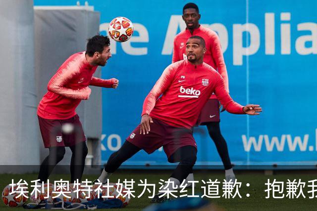 埃利奥特社媒为染红道歉：抱歉我犯了错，这种事不会再发生