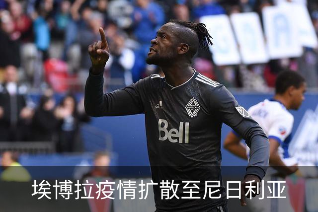 埃博拉疫情扩散至尼日利亚