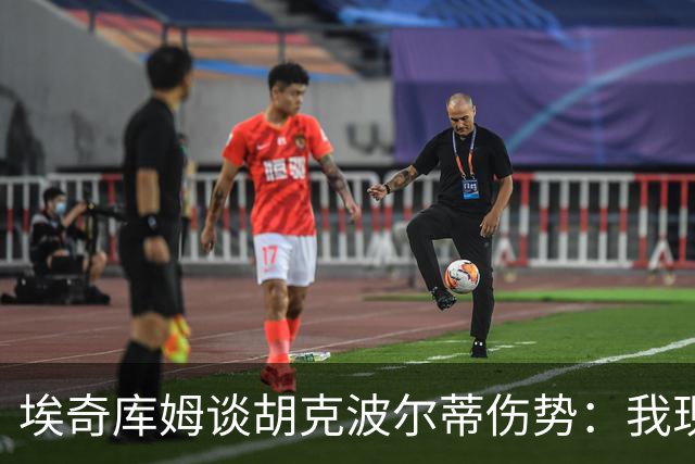 埃奇库姆谈胡克波尔蒂伤势：我现在能做的就是为他祈祷
