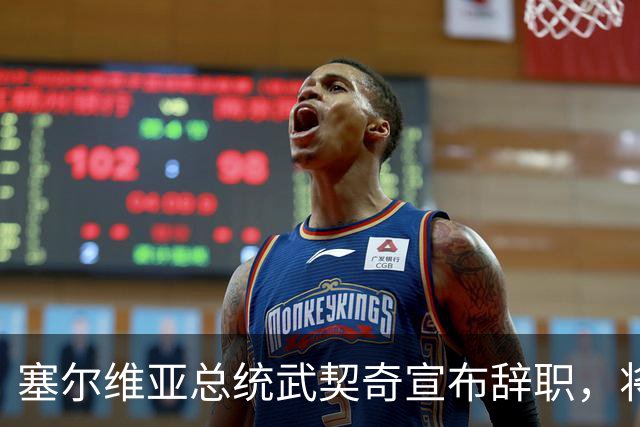 塞尔维亚总统武契奇宣布辞职，将竞选总理，其亲密盟友任代理总统