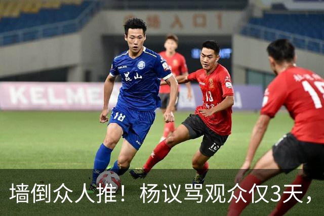 墙倒众人推！杨议骂观众仅3天，条子哥“翻脸”，郭德纲没说错