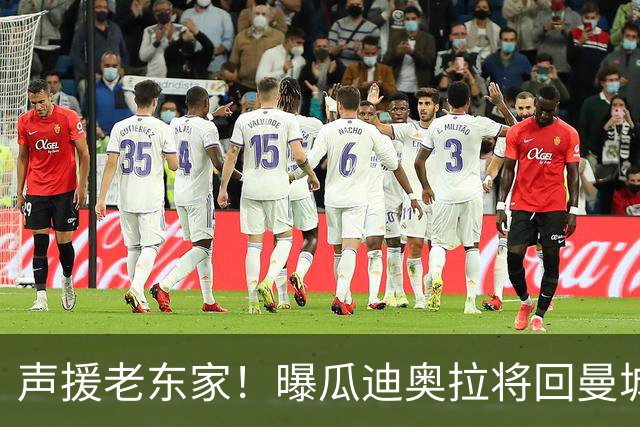 声援老东家！曝瓜迪奥拉将回曼城观战 想和自己人站在一起