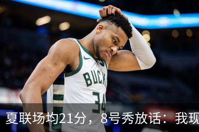 夏联场均21分，8号秀放话：我现在比那时更强