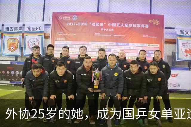 外协25岁的她，成为国乒女单亚运上劲敌