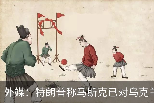 外媒：特朗普称马斯克已对乌克兰重新开放“星链”