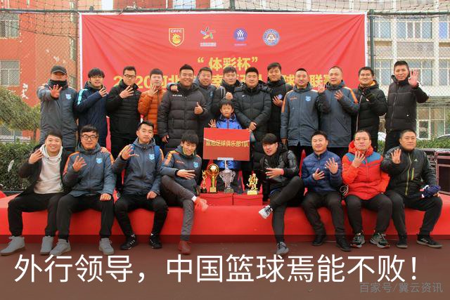 外行领导，中国篮球焉能不败！