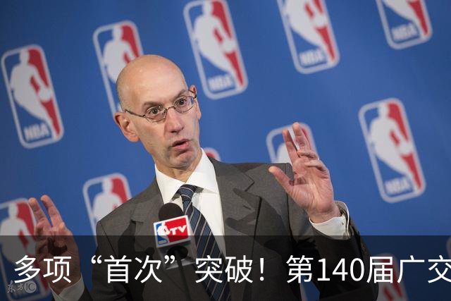 多项“首次”突破！第140届广交会焕发新光彩