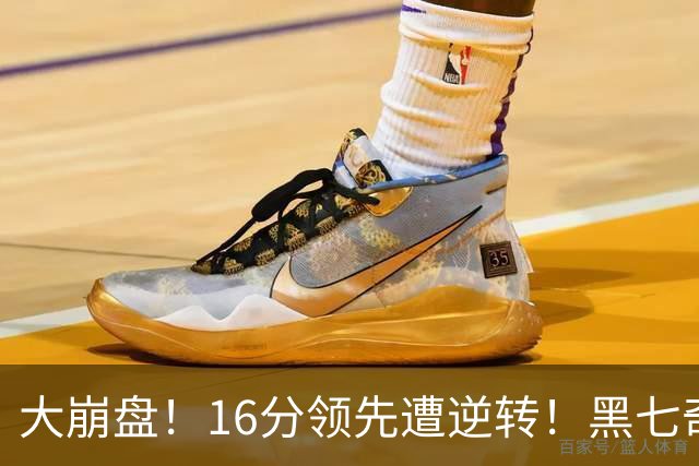 大崩盘！16分领先遭逆转！黑七奇迹泡汤，李月汝遗憾结束WNBA赛季
