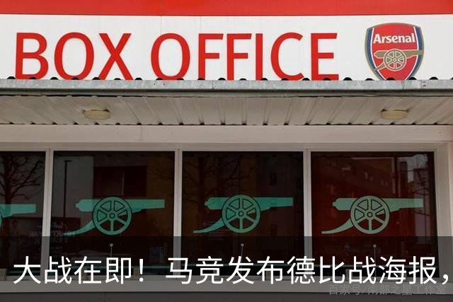 大战在即！马竞发布德比战海报，奥布拉克单人出镜