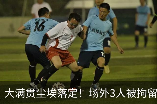 大满贯尘埃落定！场外3人被拘留，国乒3人意难平仅有一人达成目标