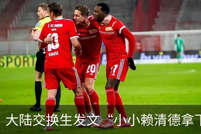 大陆交换生发文“小小赖清德拿下”遭驱逐出境