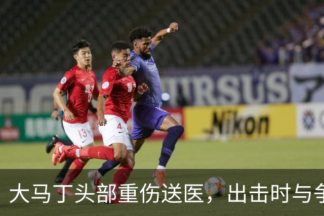 大马丁头部重伤送医，出击时与争顶的布兰斯韦特发生碰撞