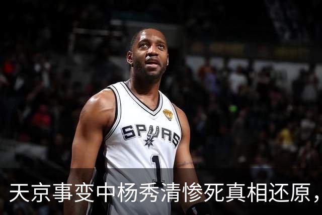 天京事变中杨秀清惨死真相还原，外籍目击者详述其悲惨而冤屈的死亡内幕！