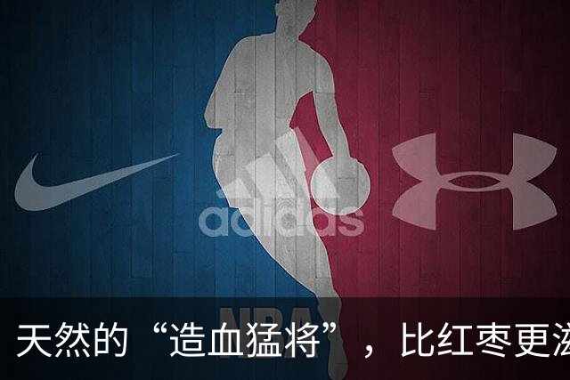 天然的“造血猛将”，比红枣更滋补！秋季经常吃，气血双补气色好