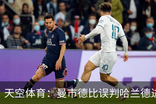 天空体育：曼市德比误判哈兰德进球的VAR裁判回归英超执法