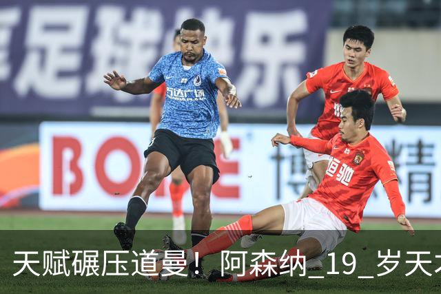 天赋碾压道曼！阿森纳 19 岁天才逼宫萨卡！他能成为下一个亚马尔