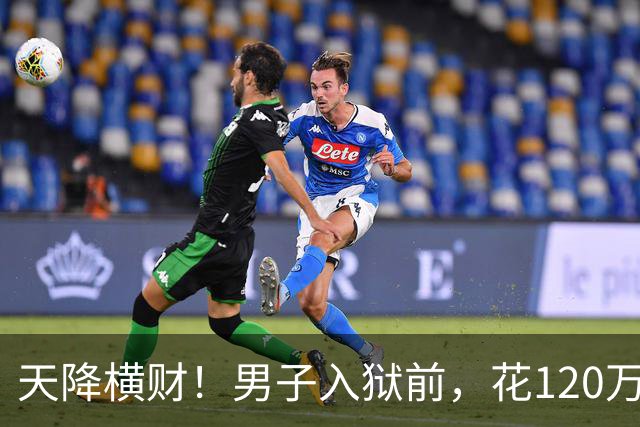 天降横财！男子入狱前，花120万买股票，6年后出狱，变成4.9亿！