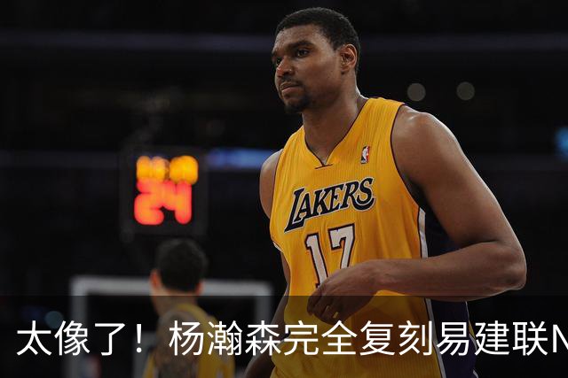 太像了！杨瀚森完全复刻易建联NBA困境，打法硬伤不改，迟早重走老路