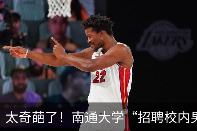 太奇葩了！南通大学“招聘校内男朋友”引热议：招男友只要求跑腿干活，不允许肢体接触