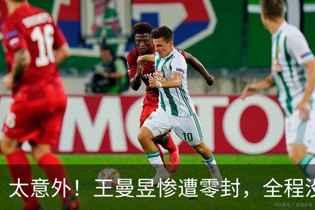 太意外！王曼昱惨遭零封，全程没叫暂停，谁也没料到，马琳懵了