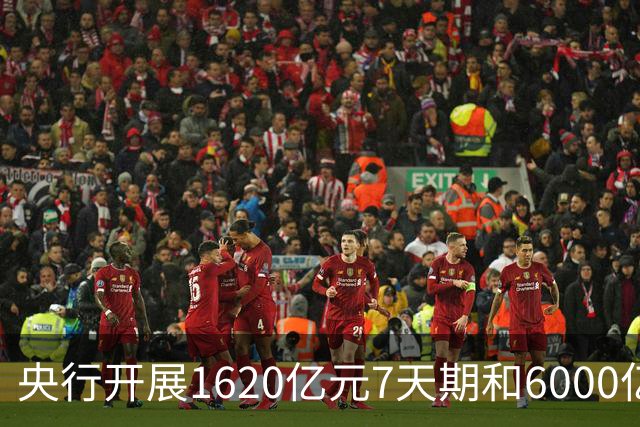 央行开展1620亿元7天期和6000亿元隔夜期逆回购操作；现货黄金日内涨幅达100美元/盎司 | 金融早参