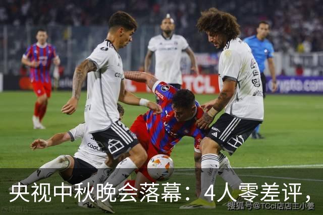 央视中秋晚会落幕：4人零差评，3人翻红，2人升咖，只有她被骂惨