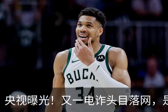 央视曝光！又一电诈头目落网，是副总司令，奢侈品成堆，豪车无数