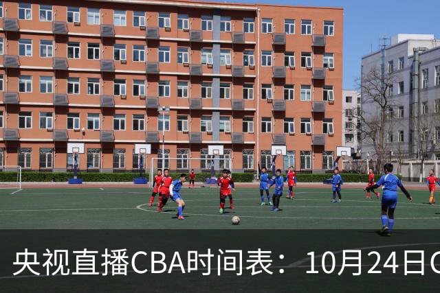 央视直播CBA时间表：10月24日CCTV5+直播广东VS宁波，上海VS福建