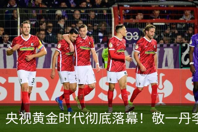 央视黄金时代彻底落幕！敬一丹李咏珍贵同框，两代荧幕故人皆已退场