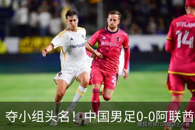 夺小组头名！中国男足0-0阿联酋 携朝鲜进亚运8强 王钰栋染黄将停赛