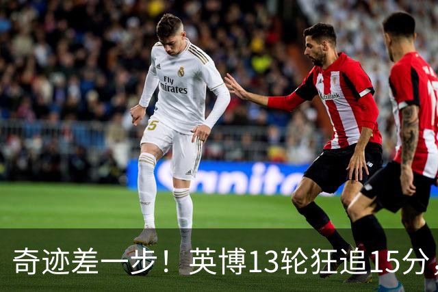 奇迹差一步！英博13轮狂追15分，从落后蓉城18分到剩1轮只差3分！
