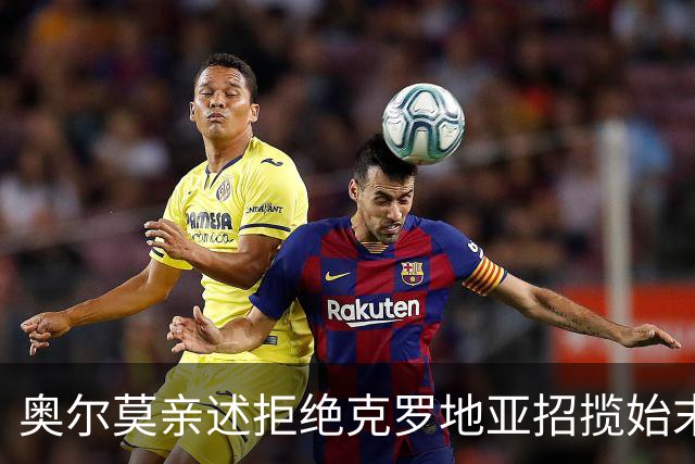 奥尔莫亲述拒绝克罗地亚招揽始末：西甲新星坚守西班牙梦，铸就辉煌国家队生涯
