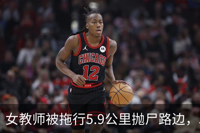 女教师被拖行5.9公里抛尸路边，5名国企员工被指控故意杀人，真相被曝，隐情被扒，细节令人愤慨
