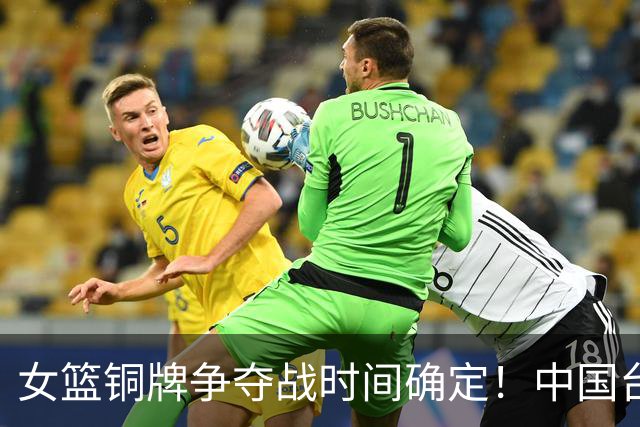 女篮铜牌争夺战时间确定！中国台北实力不弱，杨舒予、王思雨有伤